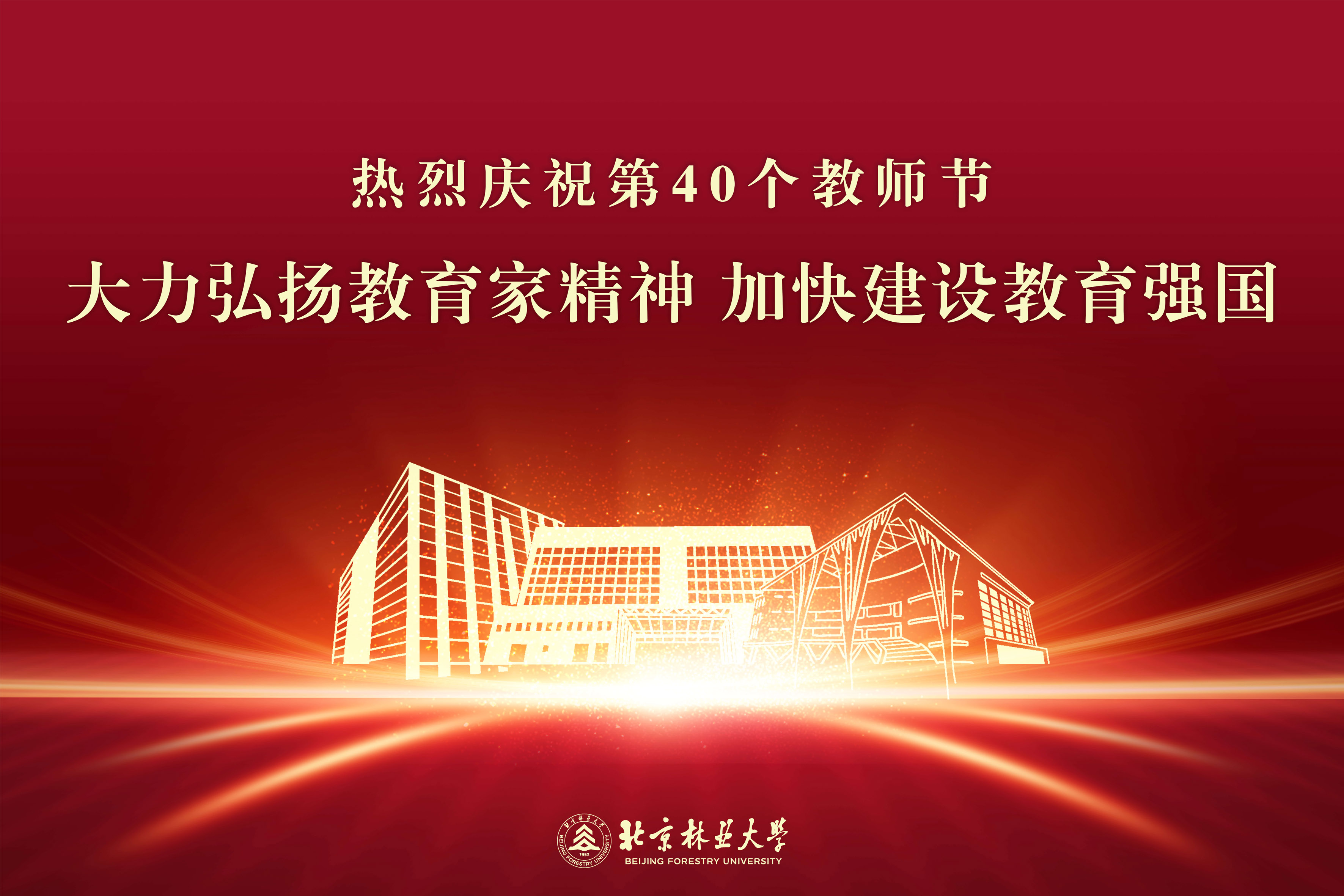             熱烈慶祝第40個教師節
    